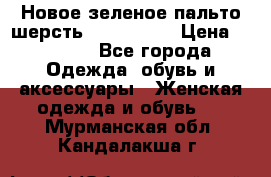 Новое зеленое пальто шерсть alvo 50-52 › Цена ­ 3 000 - Все города Одежда, обувь и аксессуары » Женская одежда и обувь   . Мурманская обл.,Кандалакша г.